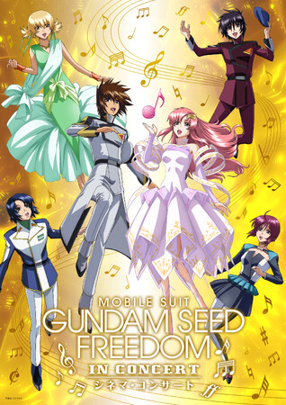 「『機動戦士ガンダムSEED FREEDOM』シネマ・コンサート」にSANKYOが協賛