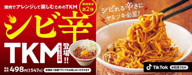 『焼肉の和民』焼肉でアレンジして楽しむための「たまごかけ麺（TKM）」第2弾！夏を楽しみ尽くす「シビ辛TKM」登場!!
