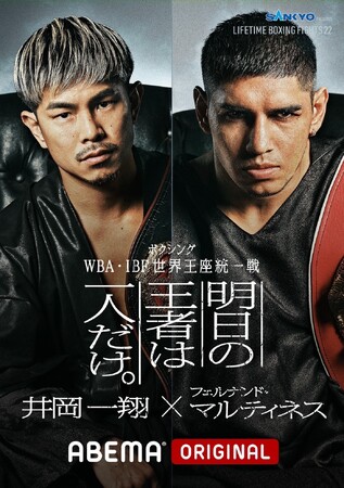 7月7日（日）ABEMAにて無料生放送！「WBA ・IBF 世界スーパーフライ級王座統一戦」へ協賛