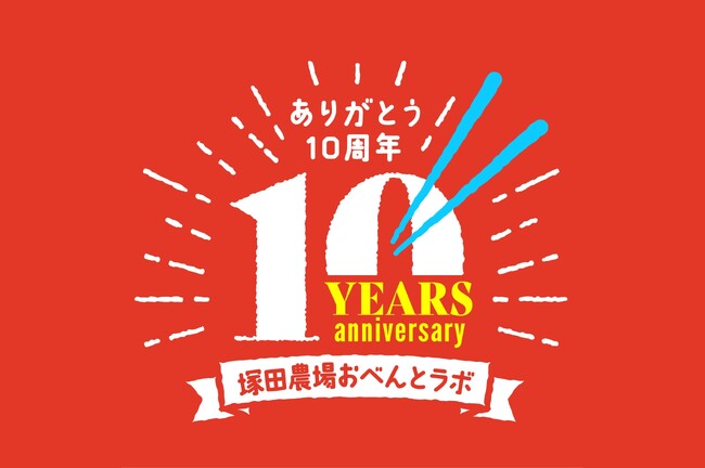 ＜塚田農場プラス＞祝10周年！塚田農場おべんとラボのご愛顧に感謝して期間限定キャンペーン開催