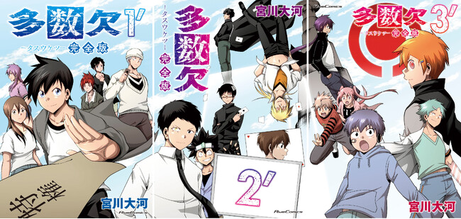 間もなくTVアニメも放送開始！”多数派が失われる”過酷な生き残りゲームを描いたサスペンスアクション『多数欠　完全版』が7月2日に発売！