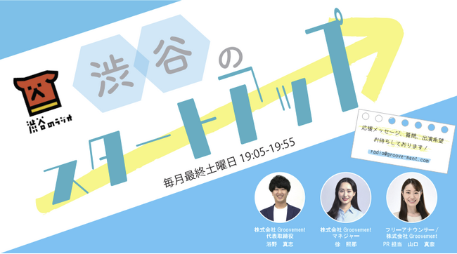 プロフェッショナルの新たな挑戦を支援するGroovementが渋谷のラジオで新番組をスタート！「渋谷のスタートアップ」