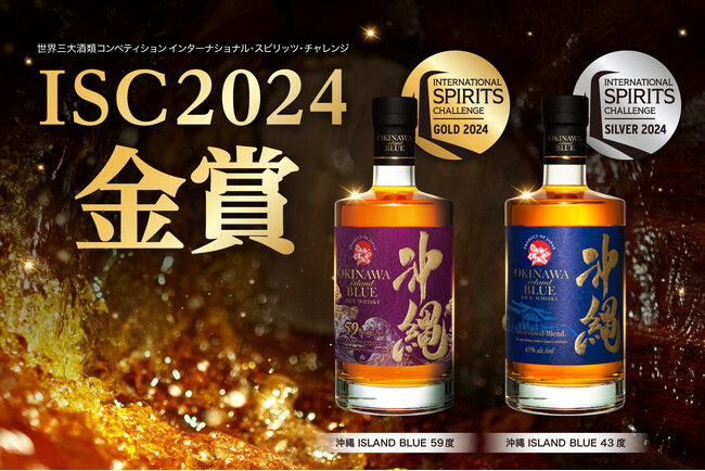 世界3大酒類品評会 で「沖縄 ISLAND BLUE」が2年連続金賞受賞！！