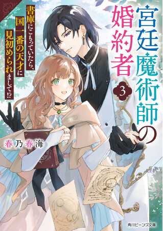 【角川ビーンズ文庫】7月刊行のラインナップを紹介！　人気シリーズ『宮廷魔術師の婚約者』最新刊や、「カクヨムネクスト」書籍化作品『令嬢トリアは跪かない』など、4作品が6月28日（金）発売！！