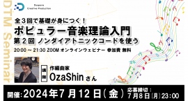 【ドスパラ】全3回で基礎が身につく音楽セミナー『ポピュラー音楽理論入門』第２回のテーマは「ノンダイアトニックコードを使う」7月12日(金) 20時より開催
