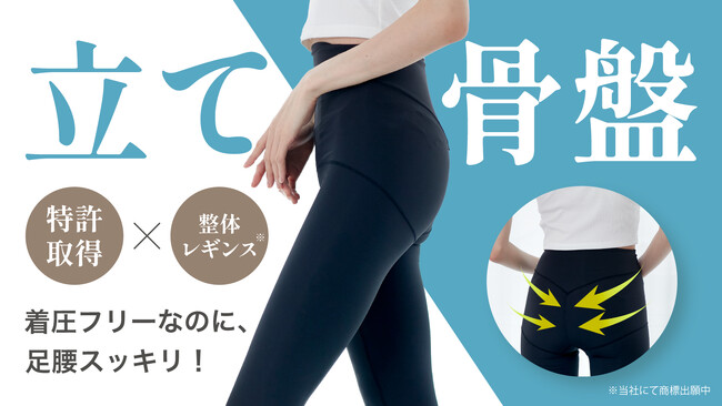 【整体レギンス】累計販売枚数40万枚突破「はくだけ整体シリーズ」からレギンスが新登場！6/27からMakuakeで先行予約販売　着圧フリーで24時間365日快適に骨盤ケアが可能