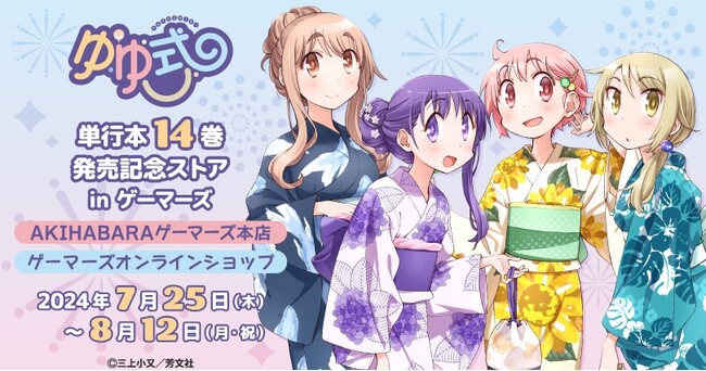 ゆゆ式 単行本14巻発売記念ストア in ゲーマーズ を2024年7月25日(木)よりゲーマーズにて開催致します！