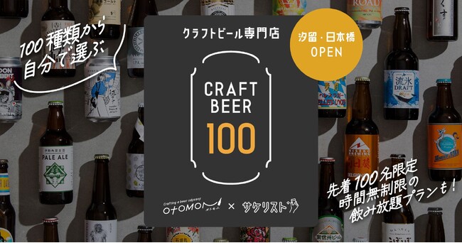 【驚愕の時間無制限100種クラフトビール飲み放題】Otomoniとfavyがコラボ「クラフトビール100種類が飲める横丁」を2024年7月2日(火曜日)より汐留・日本橋エリアに2店舗同時オープン！