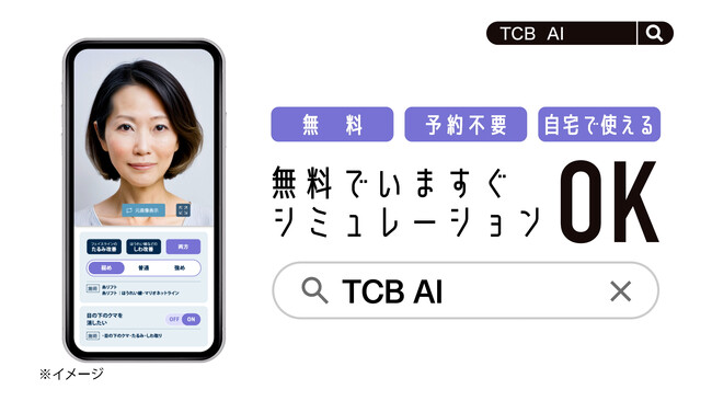 TCB東京中央美容外科の新テレビCM「TCB AIエイジングケア 登場」篇 　7月1日(月）より全国でオンエア開始