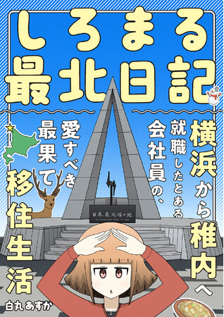 【新刊】“北海道あるある”満載！最果ての地・稚内に就職した、横浜育ちの若者が綴る「移住体験コミック」が6/28発売