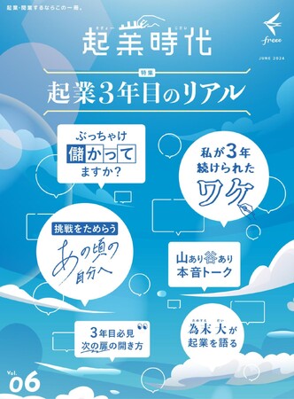 freee、起業・開業の専門雑誌「起業時代 Vol.6」発売！