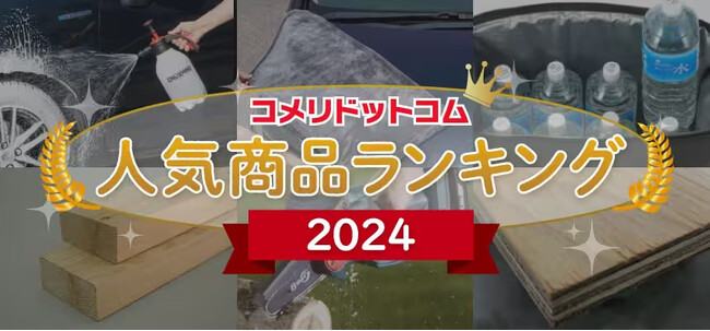 2024年上半期、コメリで最も注目を集めたPB商品は？コメリのオンラインショッピングサイト「コメリドットコム」が「2024年上半期　アクセスランキング」を発表！