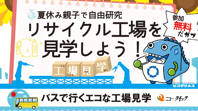 「ニュー・クイック」の夏休み自由研究応援企画　工場見学で学ぼう！エコリサイクルの秘密！