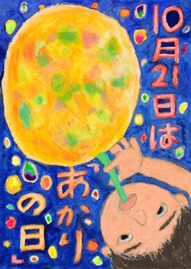10月21日は「あかりの日」第24回全国小学生ポスターコンテスト大募集！