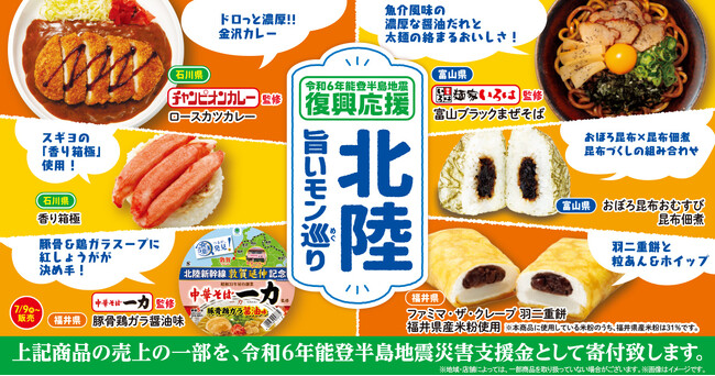 食べて応援！「北陸旨いモン巡り」地域を拡大して北陸3県の旨いモンを全国発売～売上の一部を令和6年能登半島地震災害支援金として寄付～