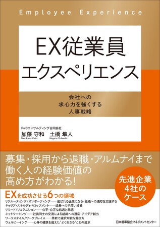 書籍『ＥＸ従業員エクスペリエンス　会社への求心力を強くする人事戦略』発売