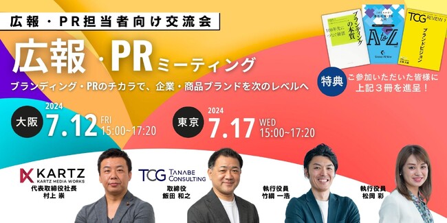 講義と座談会で他社の取り組みを学び、自社のブランディングについて考える。ブランディング・PRのチカラで、企業・商品ブランドを次のレベルへ！ 広報・PR担当者向け交流会「広報・PRミーティング」