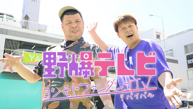 野性爆弾の激ヤバ冠番組『野爆テレビ』がBSよしもとでリバイバル放送決定！「ギリギリを攻めてほしい」『野爆TV~ヨシモトファンダンゴTVリバイバル~』