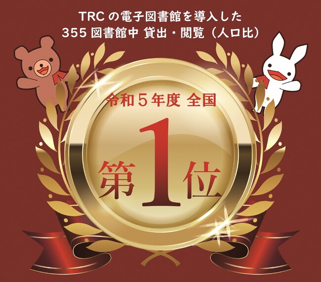 開設以来、常に全国トップ！京都府福知山市の電子図書館 人口あたり貸出数、閲覧数とも全国1位！連覇達成！