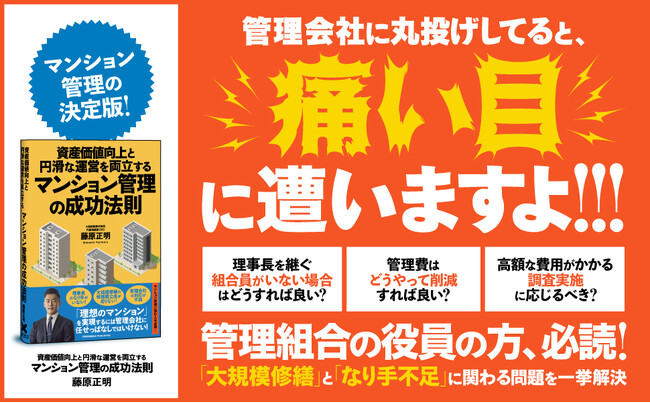 管理会社に丸投げしていて大丈夫ですか？ 圧倒的な情報量とケーススタディで学ぶマンション管理の決定版！ 『資産価値向上と円滑な運営を両立するマンション管理の成功法則』本日発売
