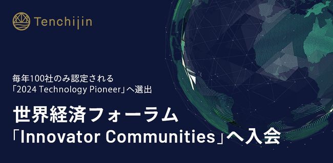 JAXAベンチャー天地人、世界経済フォーラム「 イノベーターコミュニティ」に「テクノロジーパイオニア2024 」として参画