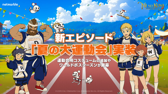 『二ノ国：Cross Worlds』ニノクロ3周年記念！新エピソード「夏の大運動会」実装運動会用コスチュームの追加やワールドボスシーズンが開幕