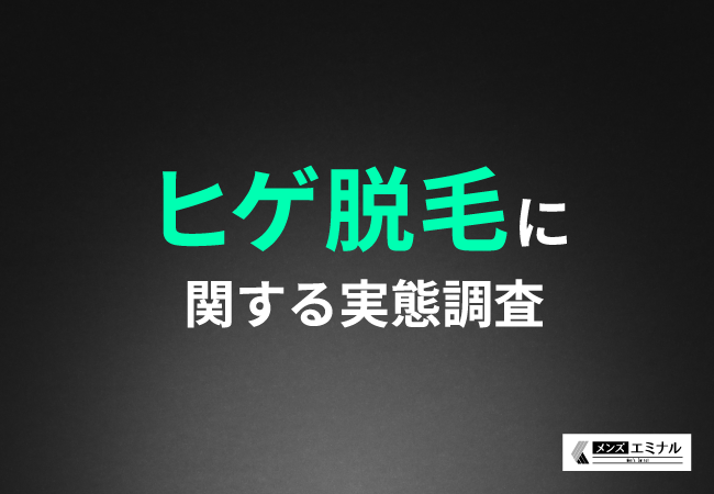 【ヒゲ脱毛に関する実態調査】約8割がヒゲ脱毛をしてよかったと回答！ヒゲ脱毛をしてモテたという声も