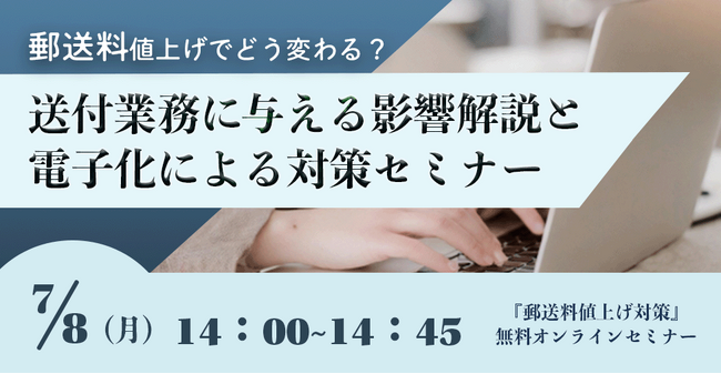 【2024年7月8日(月) - 郵送料値上げ対策セミナー開催のお知らせ -】