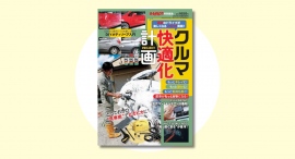 クルマ快適化計画『オートメカニック増刊』2024年8月号 発売中‼ クルマ快適化計画『オートメカニック増刊』2024年8月号 発売中‼