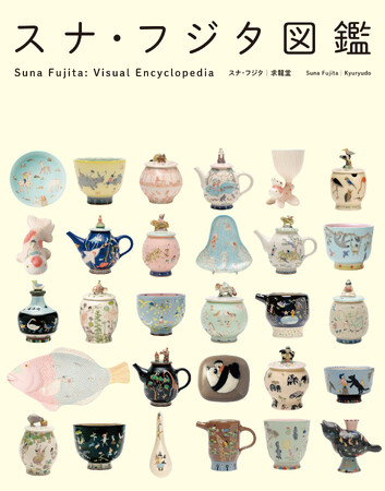 大人気陶芸家ユニット、スナ・フジタワールドが大集合したら、図鑑が出来た! 待望の作品集がついに完成『スナ・フジタ図鑑』発売開始です。