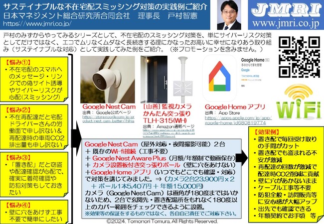 不在宅配通知スミッシング対策：自宅で1人ですぐできる！工事不要でサステイナブルな「そもそも不在通知を開かなくて済む対策」の実践例をご紹介（by戸村智憲）【日本マネジメント総合研究所合同会社】