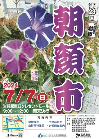 【さいたま市】7/7(日)「第28回人形のまち岩槻 朝顔市」を開催します