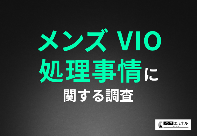 【メンズVIO処理事情に関する調査】VIOのムダ毛処理の実態は約半数が自己処理、約4割が医療脱毛…その理由とは？