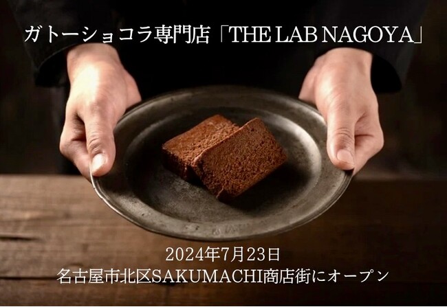 名古屋発祥・東京で人気を博したガトーショコラ専門店「THE LAB NAGOYA」が7月23日名古屋市北区SAKUMACHI商店街にオープン