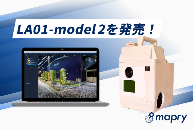 マプリィ、LiDAR「LA01」の別モデルを発売。よりスムーズな色付き点群データの取得が可能に。　