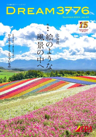 FDA　機内誌「DREAM3776 ”2024年夏号”」の発行について