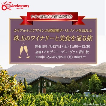 JALPAKブランド誕生60周年特別企画　ワイナリー巡り商品説明会＆試飲付きワインセミナー募集開始！　～カリフォルニアワインの銘醸地 ナパとソノマを訪れる　珠玉のワイナリーと美食を巡る旅　7日間～