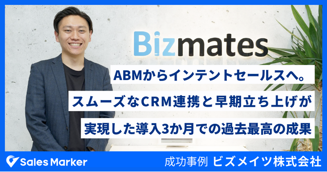 ビズメイツ株式会社、インテントセールスSaaS『Sales Marker』の導入3か月で過去最高の成果！