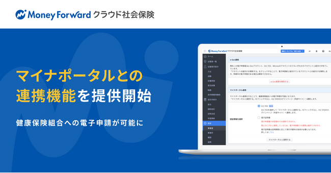 『マネーフォワード クラウド社会保険』、マイナポータルとの連携機能を提供開始