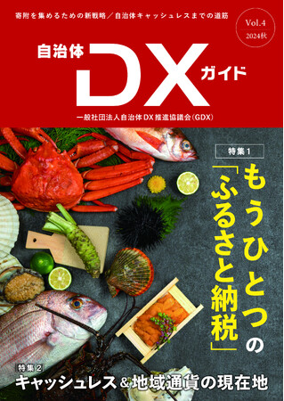 一般社団法人自治体DX推進協議会『自治体DXガイド Vol.4』／特集「もうひとつの『ふるさと納税』」「キャッシュレス＆地域通貨の現在地」2024年9月発刊予定