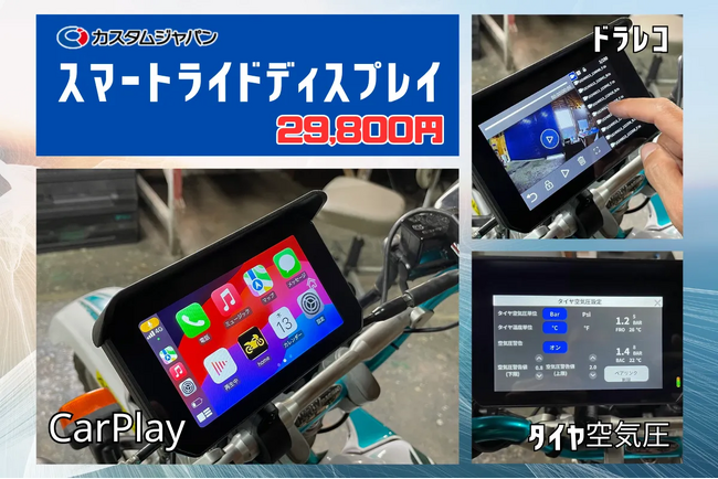 カスタムジャパン、革新的な「スマートライドディスプレイSRD5(5inch)」を発表 -スマホ連携・前後ドラレコ・タイヤ空気圧の全部入りで驚きの価格29800円を実現」予約受付中～7月中旬発売