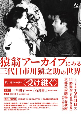 市川團子登壇決定！！猿翁アーカイブにみる三代目市川猿之助の世界第九回フォーラム〈受け継ぐ〉9月21日（土）春秋座にて開催！
