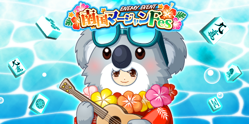 「ジャンナビ麻雀オンライン」討伐イベント「南国マージャンFes」開催＆最新ガチャ販売開始