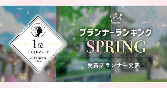 PLACOLEWEDDING「プランナーランキングプラコレアワード2024 SPRING」ウェディングプランナー全国1~3位受賞のウェディングプランナーを発表！