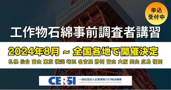 【申込受付開始】工作物石綿事前調査者講習を、東京・名古屋・大阪含む全国各地で、2024年8月より定期開催いたします。