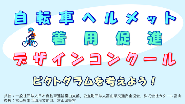 【JAF富山】「自転車ヘルメット着用促進デザインコンクール」を開催します