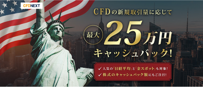 「新規取引量に応じて最大25万円キャッシュバック！キャンペーン」実施！