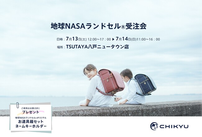 【青森】TSUTAYA八戸ニュータウン店にて「地球NASAランドセル(R)受注会」を開催いたします。