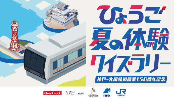 QuizKnockからの挑戦状が兵庫に届く!! QuizKnock制作のクイズに挑戦しながら、兵庫のグルメや文化、歴史を楽しもう！