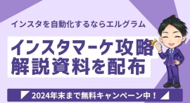 インスタマーケ攻略の解説資料をエルグラム公式インスタグラムで配布 インスタマーケ攻略の解説資料をエルグラム公式インスタグラムで配布